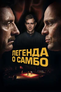 Легенда о самбо онлайн